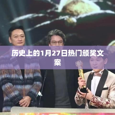 歷史上的大日子，一月廿七日頒獎盛典回顧
