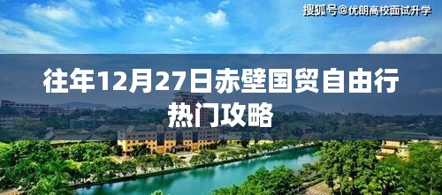 赤壁國貿(mào)自由行熱門攻略，往年12月27日必游之選