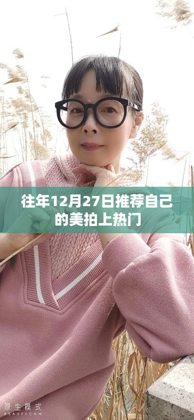 美拍年終回顧，如何讓你的視頻在年末上熱門？