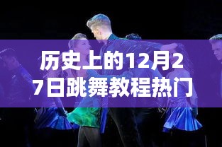 歷史上的跳舞熱潮，12月27日熱門教程回顧