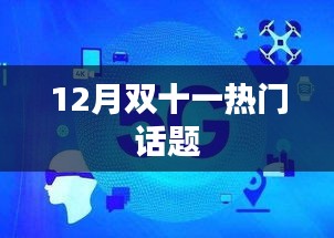 雙十一狂歡購(gòu)物季熱門話題盤點(diǎn)