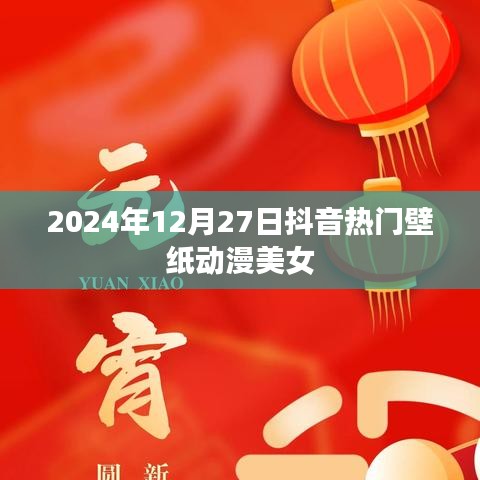 抖音熱門壁紙動漫美女，精選美圖分享