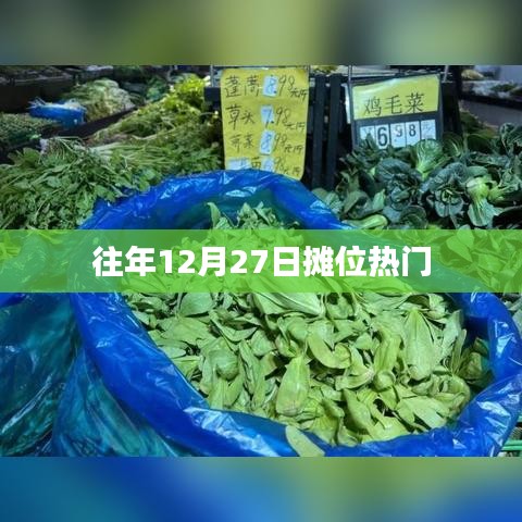 往年12月27日攤位盤點(diǎn)熱門商品