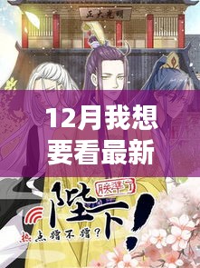 最新熱門動漫12月觀看指南