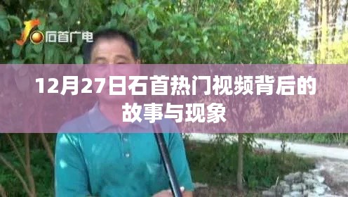石首熱門視頻背后的故事與現(xiàn)象揭秘