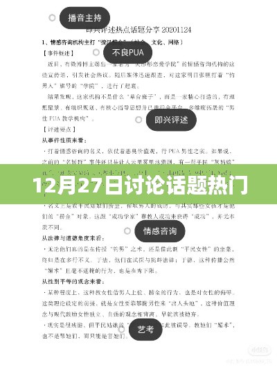 12月27日熱議話題大盤(pán)點(diǎn)
