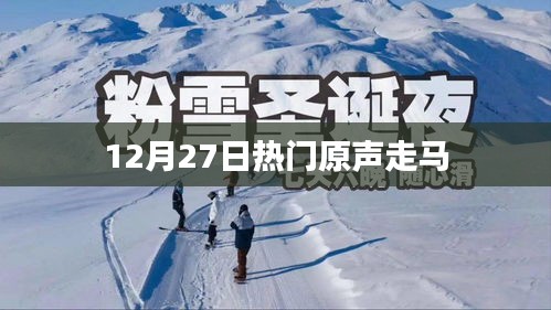 熱門原聲走馬，揭秘最新動態(tài)