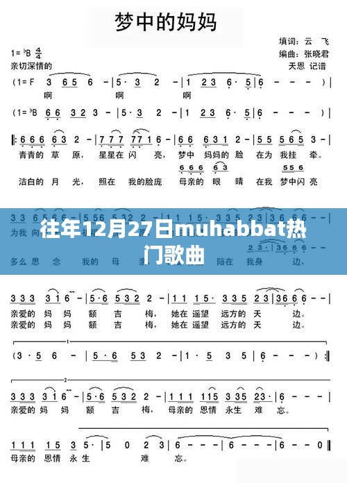 往年12月27日熱門歌曲排行榜揭曉，muhabbat上榜金曲