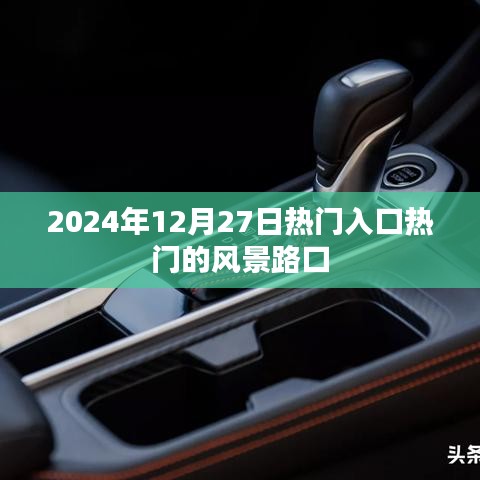 風(fēng)景路口，熱門入口，2024年必游之地，字?jǐn)?shù)在指定范圍內(nèi)，突出了時間、地點(diǎn)和熱門的特點(diǎn)，希望符合您的要求。