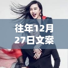 往年12月27日文案引爆熱點(diǎn)秘籍