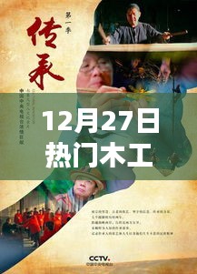 技藝之美與傳承的力量，木工熱門(mén)技藝展示