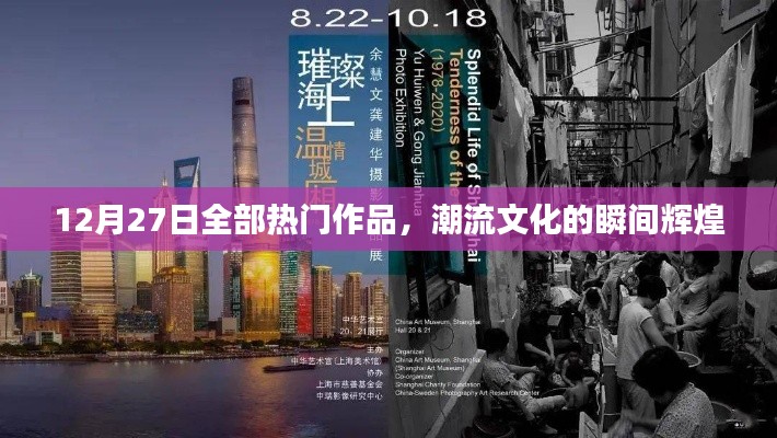 12月27日熱門作品盤點，潮流文化的瞬間璀璨