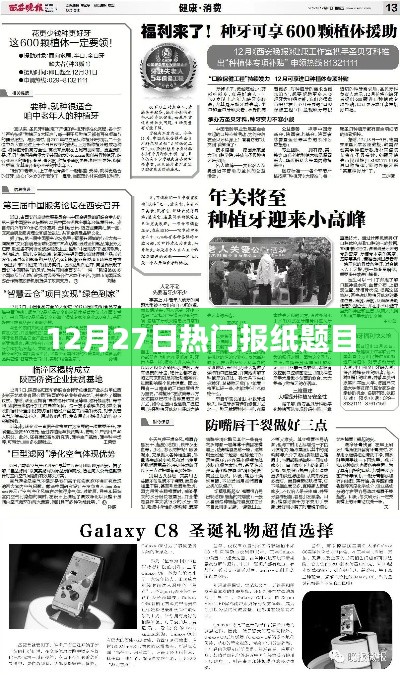 12月27日時(shí)事熱點(diǎn)聚焦