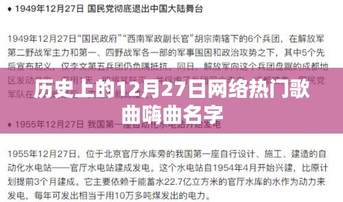 歷史上的熱門歌曲回顧，12月27日嗨曲盤點