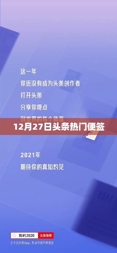 12月27日頭條熱門標簽匯總