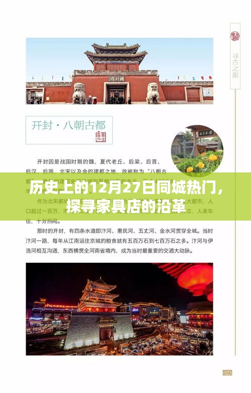 歷史上的家具店變遷，探尋同城熱門沿革的12月27日