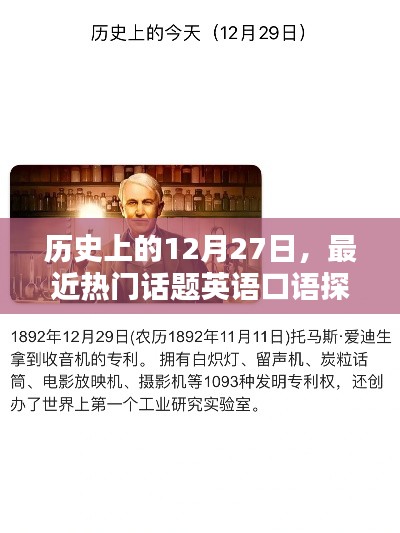 歷史上的今天與英語(yǔ)口語(yǔ)探討