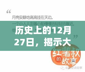 揭秘大牌背后的故事與事件，歷史熱門(mén)回顧之十二月二十七日