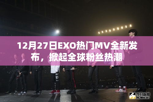 EXO全新MV發(fā)布，全球粉絲熱潮來襲