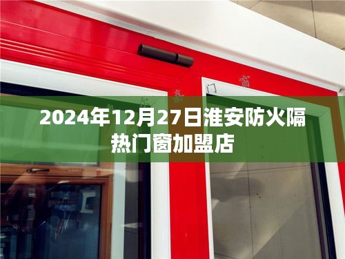 淮安防火隔熱門窗加盟店最新資訊，2024年動態(tài)
