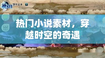 穿越時空奇遇，熱門小說素材大放送
