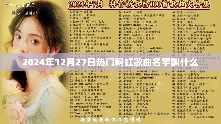 2024年熱門網(wǎng)紅歌曲榜單TOP推薦