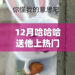 哈哈笑翻全網(wǎng)！揭秘十二月熱門人物背后的故事