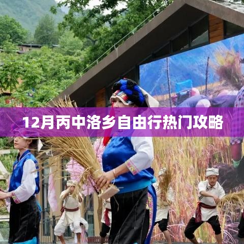 丙中洛鄉(xiāng)十二月自由行指南
