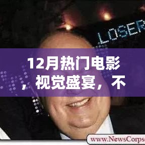 12月電影熱門視覺盛宴，不容錯(cuò)過！