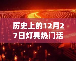 歷史上的燈具熱門活動盤點，聚焦12月27日