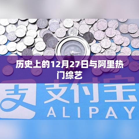 歷史上的12月27日與阿里綜藝盤(pán)點(diǎn)
