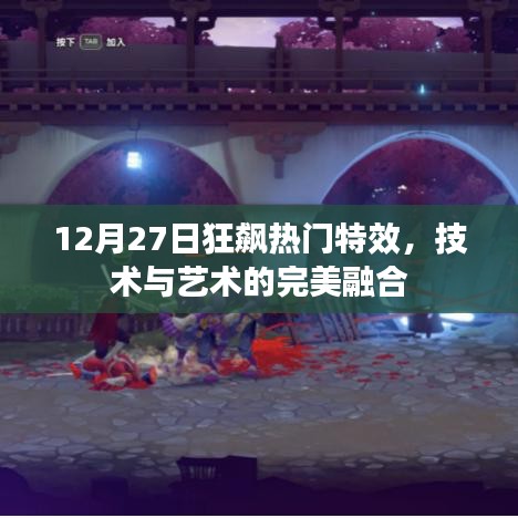 12月27日特效熱潮，技術(shù)與藝術(shù)的融合盛宴