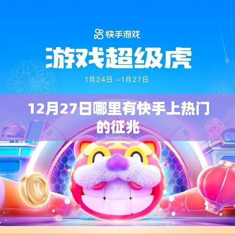 快手熱門(mén)征兆揭秘，12月27日熱點(diǎn)在哪里？