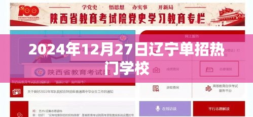 遼寧單招熱門(mén)學(xué)校揭曉，2024年12月27日關(guān)注榜單