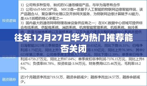 華為熱門(mén)推薦關(guān)閉攻略，往年12月27日操作指南