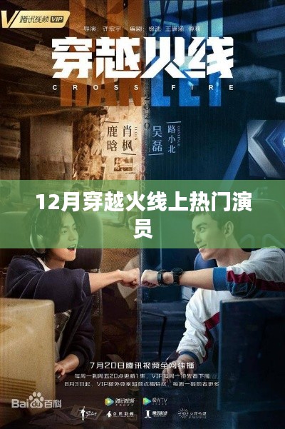 穿越火線十二月明星陣容揭秘