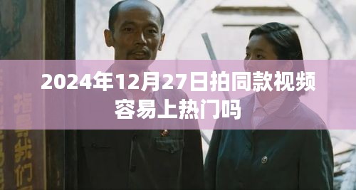 拍同款視頻上熱門的可能性分析