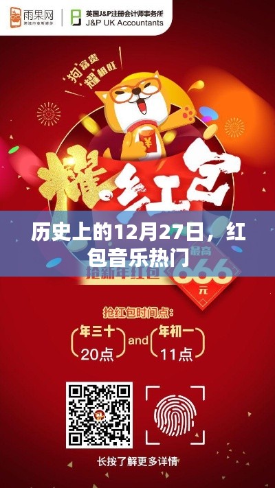 歷史上的大事件，紅包音樂風(fēng)靡全球的日期