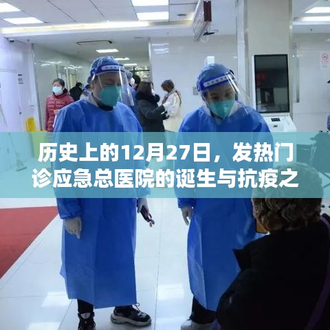 發(fā)熱門診應(yīng)急總醫(yī)院誕生與抗疫之路紀(jì)念日期回顧