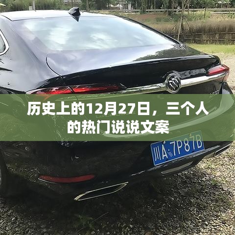 歷史上的今天，12月27日三人熱議文案回顧