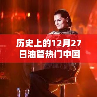 油管熱門中國，歷史上的十二月二十七日回顧