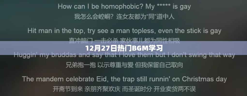 12月27日熱門BGM學(xué)習(xí)指南