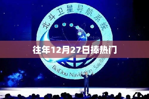 往年12月27日熱門活動(dòng)盤點(diǎn)