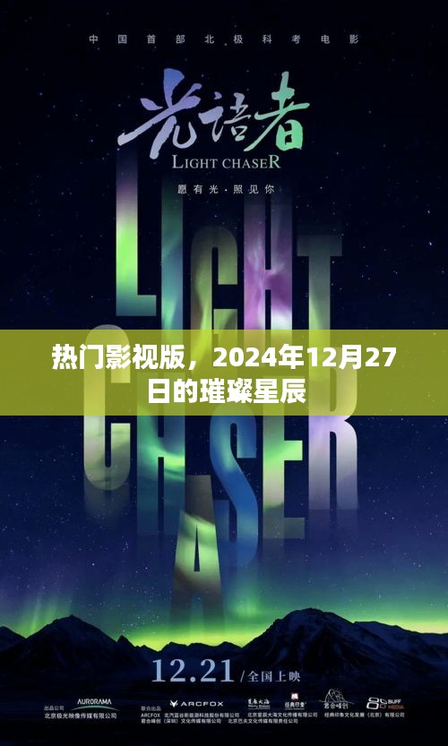 熱門影視版，璀璨星辰之夜，2024年巨星閃耀