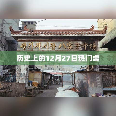 歷史上的大事件，12月27日桌游風云際會日