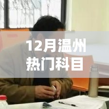 溫州十二月熱門科目考試指南