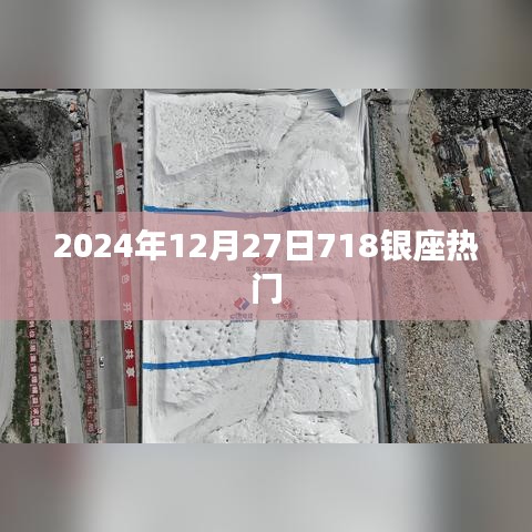 2024年12月27日銀座718熱點聚焦
