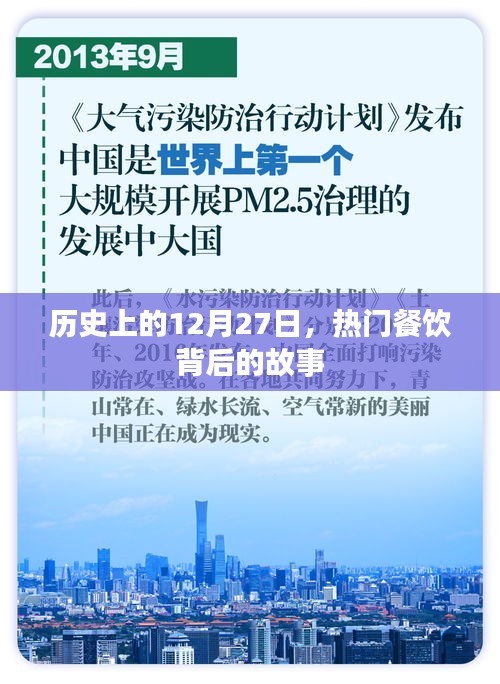 揭秘?zé)衢T餐飲背后的故事，歷史上的十二月二十七日