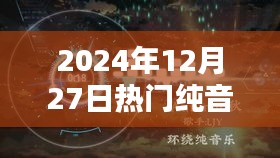 2024年熱門鼓點(diǎn)純音樂，旋律中的情感與活力