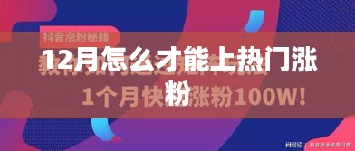 揭秘，如何把握熱點(diǎn)，實(shí)現(xiàn)熱門漲粉秘訣？